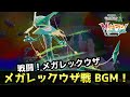 ポケモンZA BGM メガレックウザ戦 高音質 DLC M次元ラッシュ 