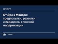 От Эдо к Мэйдзи: предпосылки, развилки и парадоксы японской модернизации // Николай Мурашкин