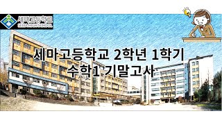 2021 세마고등학교 2학년 1학기 수학1 기말고사 문제풀이