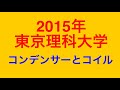 物理問題の解き方437【物理 電磁気】2015年東京理科大学 大問3 コンデンサーとコイルを含む回路