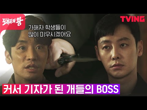 [<strong>돼지의</strong> <strong>왕</strong>] 복수 끝판왕 만나 살해 타이밍 보는 김동욱 | 8화 클립