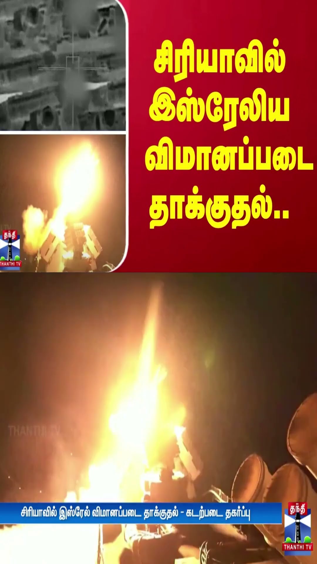 சிரியாவில் இஸ்ரேலிய விமானப்படை தாக்குதல்... - | Syria |  Israel | ThanthiTV