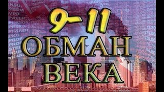 9-11| Махинация Века | Теория Заговора | Новый Мировой Порядок!!!