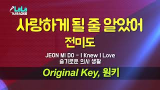 전미도(JEON MI DO) - 사랑하게 될 줄 알았어(I Knew I Love) 노래방 mr LaLaKaraoke Kpop