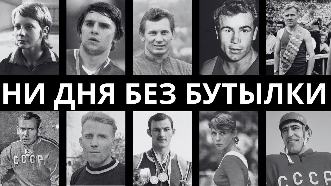 СПИЛИСЬ НА ГЛАЗАХ У ВСЕХ: 10 спортсменов СССР, которых СЛОМАЛ алкоголь и о них все забыли!