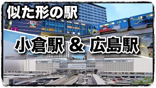 再開発再整備中のJR広島駅と似た形状　JR小倉駅似ている？ ペデストリアンデッキなど簡単な比較