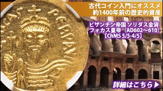 ビザンチン帝国 フォカス皇帝ソリダス金貨（AD602～610）【Choice MS 5