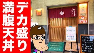 【デカ盛り】はみ出すにもほどがある天丼を食べて満腹！