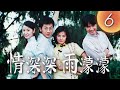 (ENG/ CHI Sub)《情深深雨濛濛 Romance in the Rain》第06集（趙薇Zhao Wei、古巨基Leo Ku、林心如Ruby Lin、蘇有朋Alec Su）