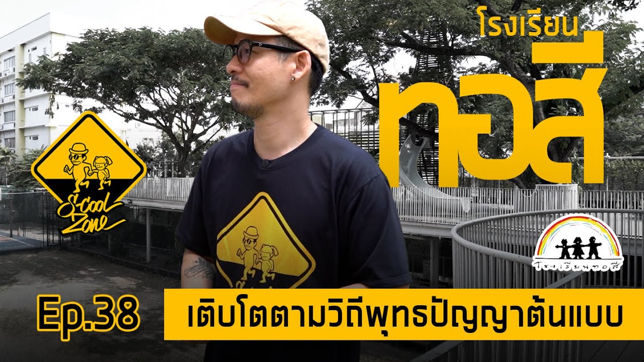 S-Cool Zone [EP.38] รีวิวโรงเรียนทอสี