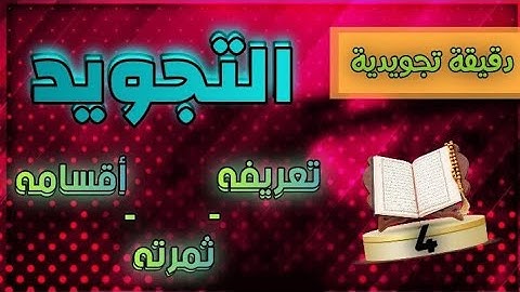 التجويد ( تعريفه - ثمرته - أقسامه )