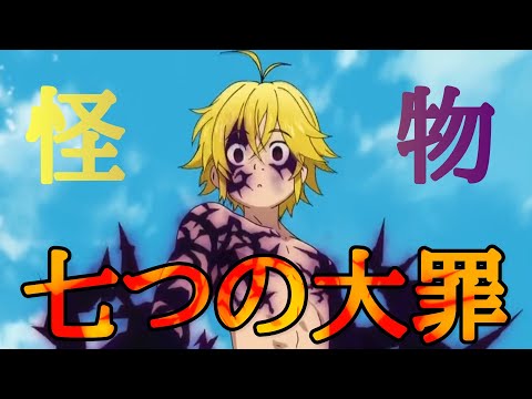 [MAD/AMV] 七つの大罪×怪物/Nanatsunotaizai