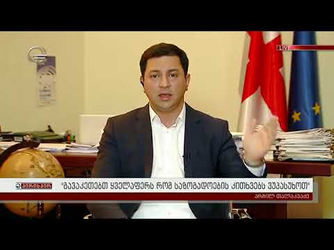 არჩილ თალაკვაძე პირდაპირ ეთერში მიწისძვრის დროს