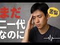 〔日本語で学ぶ日本語〕まだ二十代なのに