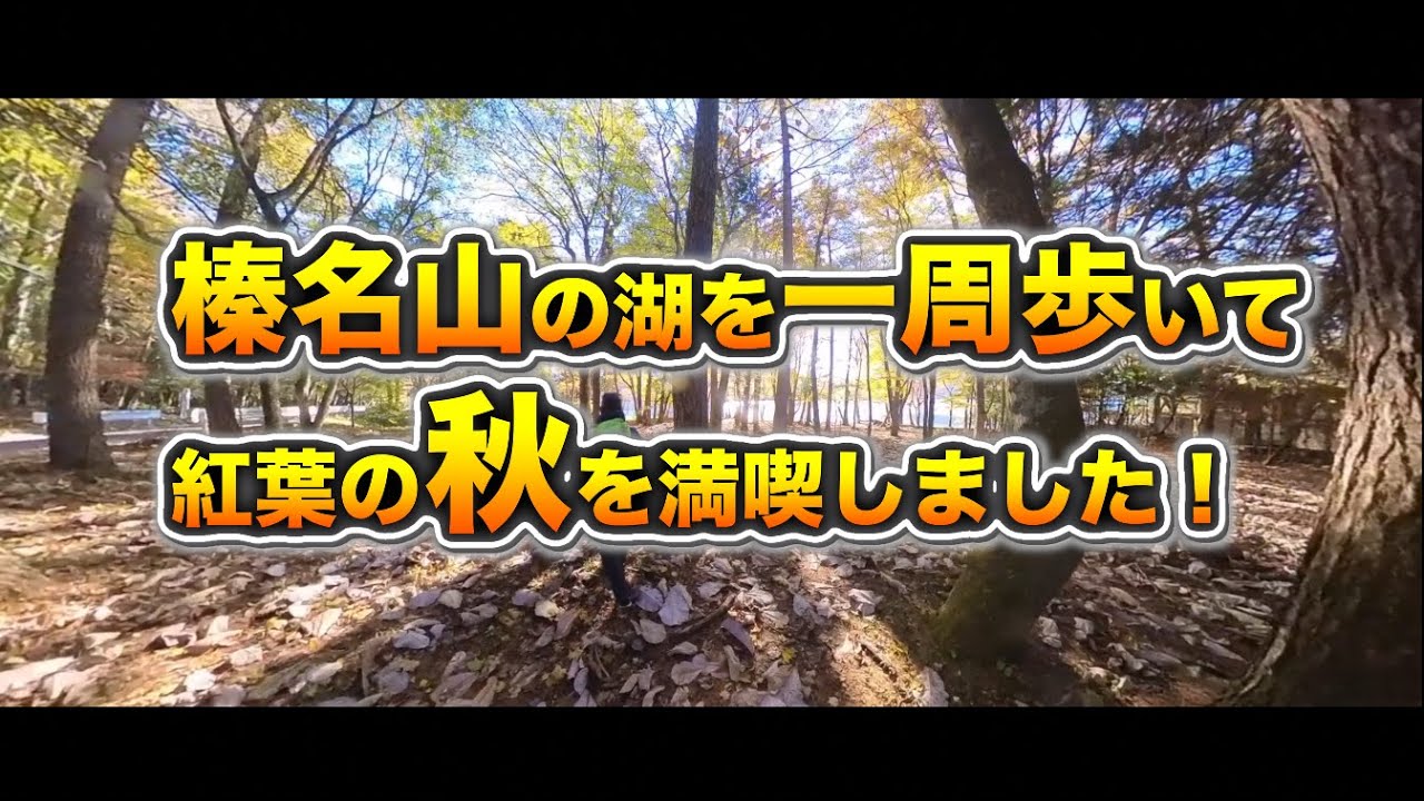 榛名山の湖を歩いて周回！徒歩ならでは！の紅葉を満喫！
