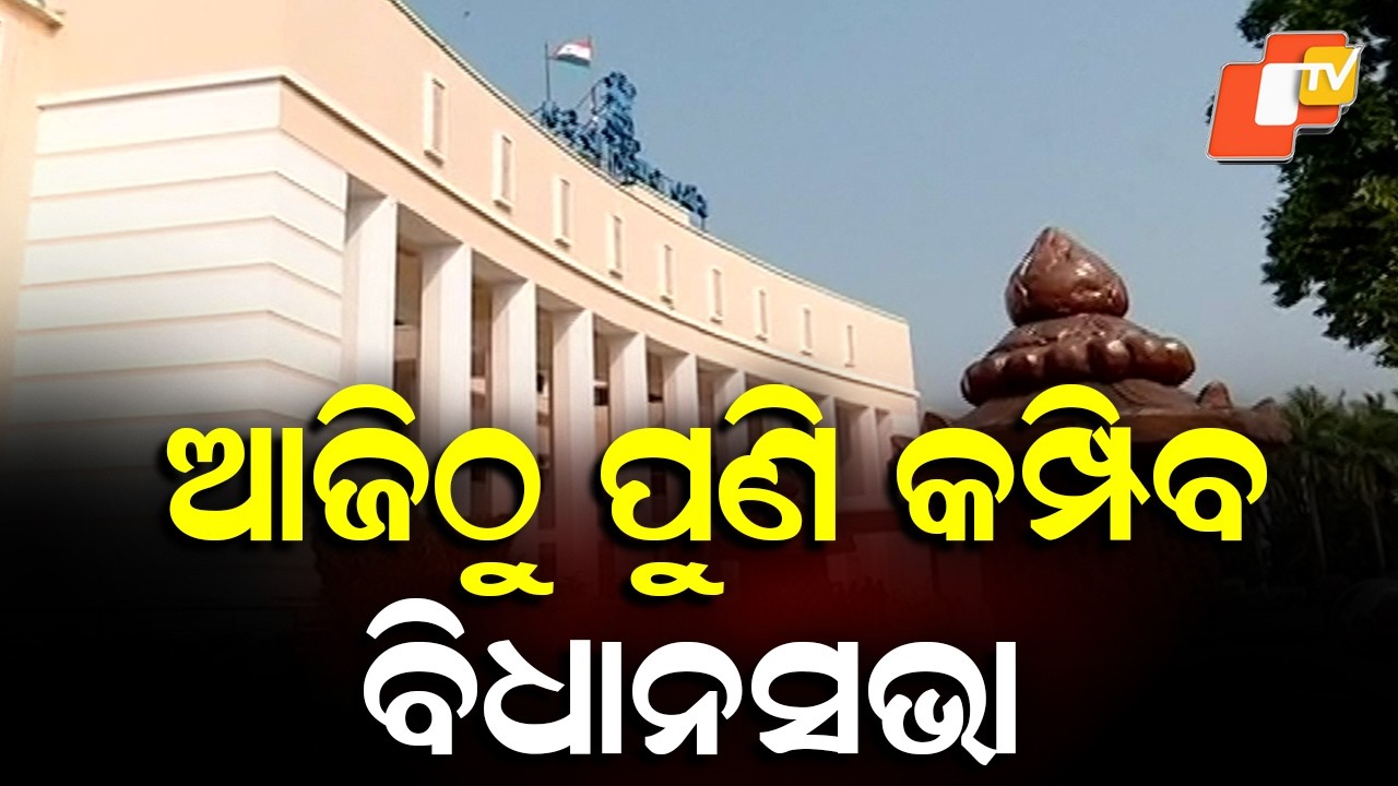 Second Phase of Odisha Assembly Budget Session Begins Today
