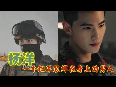 杨洋 一个把军装焊死在身上的男人