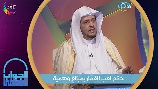 حكم لعب القمار بمبالغ وهمية