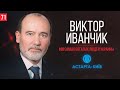 Виктор Иванчик о выходе компании на IPO, об аграрном бизнесе и Форбс.100 самых богатых людей Украины