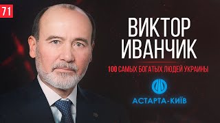 Виктор Иванчик о выходе компании на IPO, об аграрном бизнесе и Форбс.100 самых богатых людей Украины