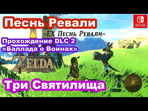 Video: Zelda - Kiah Toza, Majster Riešenia Orb V Dychu Divočiny DLC 2