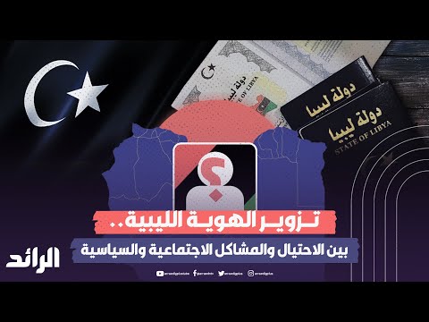 تداعيات تزوير الهوية في ليبيا: الاحتيال والمشاكل الاجتماعية
