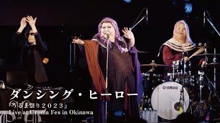 ダンシング・ヒーロー(Live in うるま祭り 15th Oct. 2023 )／デラックス×デラックス　Dancing Hero (Live at Uruma Fes in Okinawa)
