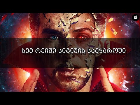 დოქტორ სტრეინჯი : სიგიჟის სამყაროში - ფილმის განხილვა