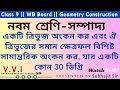 একটি ত্রিভুজ অংকন কর, ঐ ত্রিভুজের সমান ক্ষেত্রফল বিশিষ্ট সামান্তরিক অংকন কর যার একটি কোন 30 ডিগ্রি