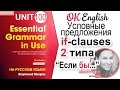 Unit 100 Союз IF и  условные предложения 2 типа (2nd conditional)  | OK English Elementary