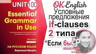 видео: Unit 100 Союз IF и  условные предложения 2 типа (2nd conditional)  | OK English Elementary картинка: Unit 100 Союз IF и  условные предложения 2 типа (2nd conditional)  | OK English Elementary