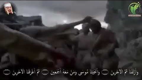 فأوحينا الى موسى ان اضرب بعصاك البحر):-تلاوة تهز قلبك للشيخ عبد الباسط عبد الصمد