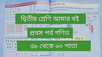 দ্বিতীয় শ্রেণি আমার বই প্রথম পর্ব||৫৮থেকে ৬০পাতা || class 2 Amar boi part 1 page 58-60 || গণিত||