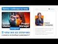 Scrum master vs PM - Кто круче?