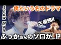 【マジ泣き】踊らないSnow Manが好きすぎる...!? 「僕という名のドラマ」1st DOME tour 2023 i DO ME Ver. 初見リアクション!