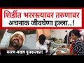 Shocking Attack in Shirdi | शिर्डीत भररस्त्यात तरुणावर जीवघेणा हल्ला | Shirdi Crime News | SP24 Taas