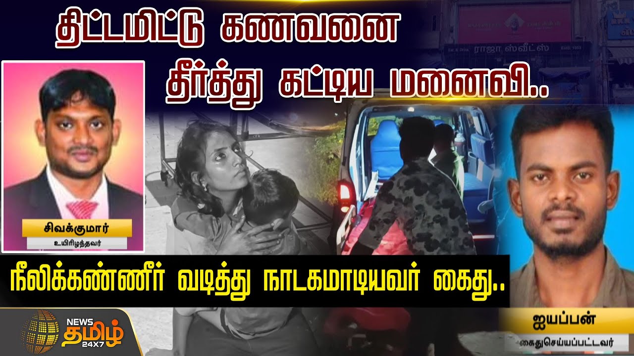 திட்டமிட்டு கணவனை தீர்த்து கட்டிய மனைவி..நீலிக்கண்ணீர் வடித்து நாடகமாடியவர் கைது | Virudhunagar