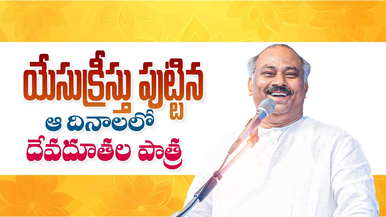 యేసుక్రీస్తు పుట్టిన ఆ దినాలలో దేవదూతల పాత్ర-MESSAGE BY PAS.JOHN WESLEY ANNA @HOSANNAMINISTRIESRJY