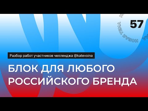 57 | Дизайн разбор работ участников концепт челлендж