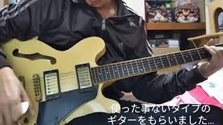 貰ったギターの試奏…セミアコ…ハコモノ… 貰ったギターの試奏…セミアコ…ハコモノ…