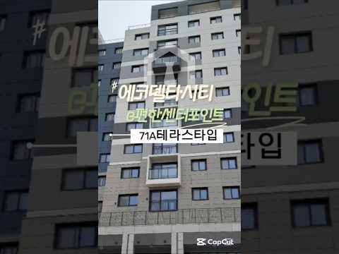 #에코델타시티e편한세상센터포인트#이편한세상에코델타센터포인트71A타입테라스