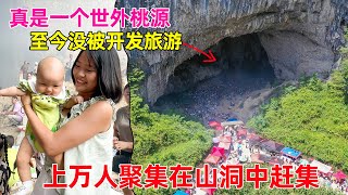 贵州大山发现神秘山洞环境宛如世外桃源上万人来这里赶洞洞集走近一看不简单