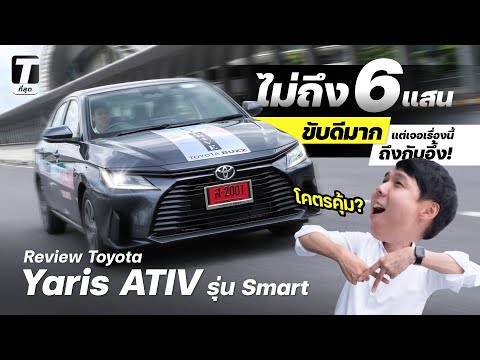 โคตรคุ้ม? รีวิว Yaris ATIV รุ่น Smart ไม่ถึง 6 แสน ขับดีมากแต่เจอเรื่องนี้ถึงกับอึ้ง! - [ที่สุด]