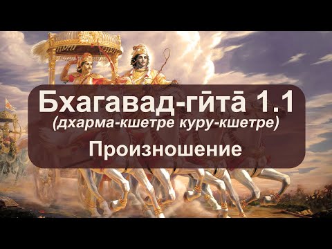 Бхагавад-гита 1.1 - Произношение