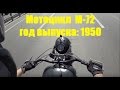 Мотоцикл ИМЗ М-72 1950 года / Russian 64 -years old motorcycle IMZ M-72 test ride