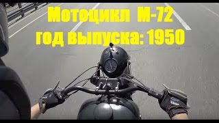 Мотоцикл ИМЗ М-72 1950 года / Russian 64 -years old motorcycle IMZ M-72 test ride