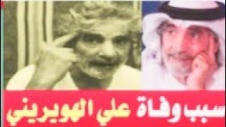 الفنان الهويريني وفاة سبب علي سبب وفاة