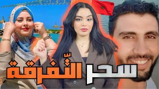 القضية الصادمة للمغربية أسماء🇲🇦شنو دارت باش تنتاقم⚠️المعنى الحقيقي ديال ديرها في النسا و لا تنساها