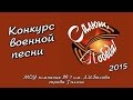 Конкурс военной песни - 2015