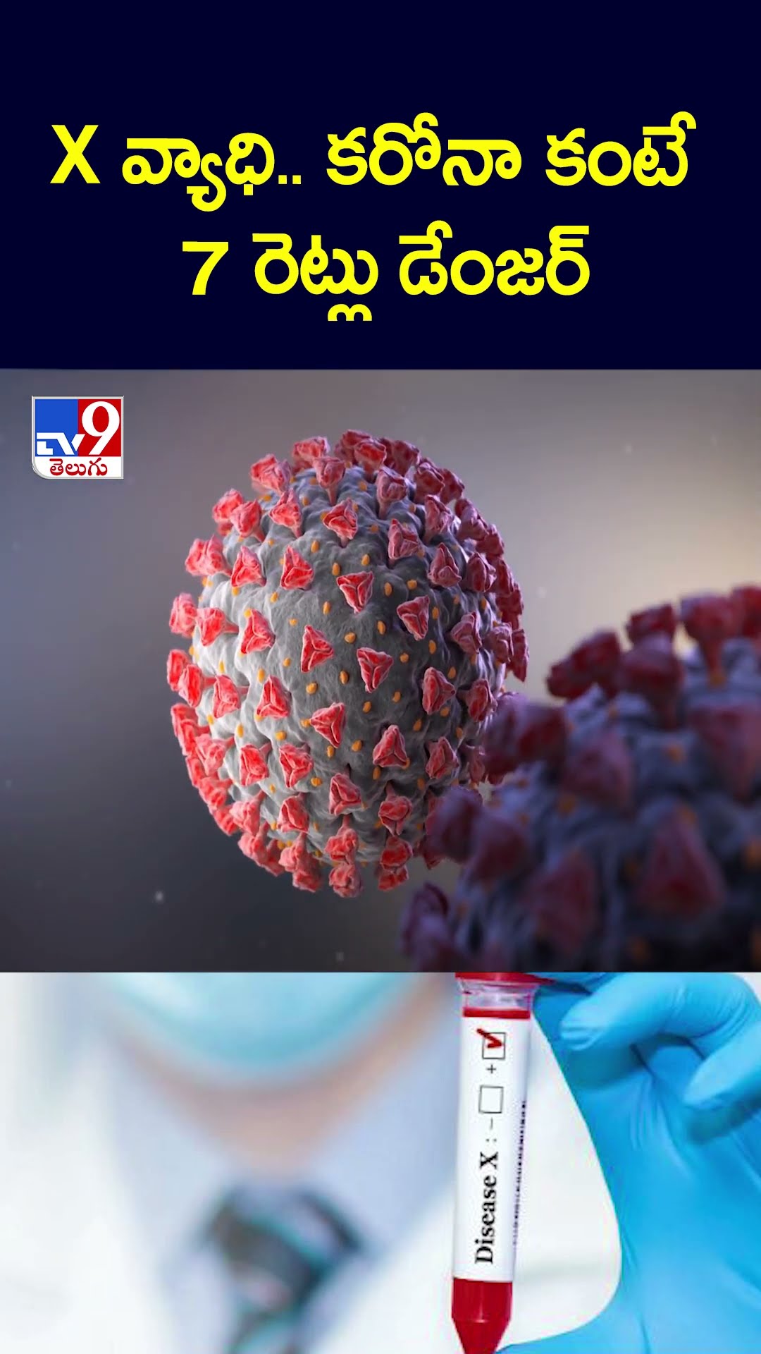 X వ్యాధి.. కరోనా కంటే 7 రెట్లు డేంజర్ | Disease X - TV9